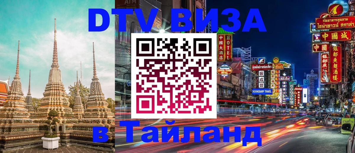Стоимость и условия DTV визы — оформление в Таиланд под ключ - Домодедово 