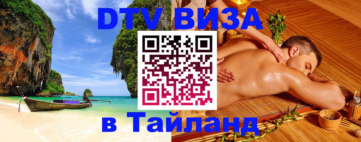 Купить DTV визу в Таиланд 